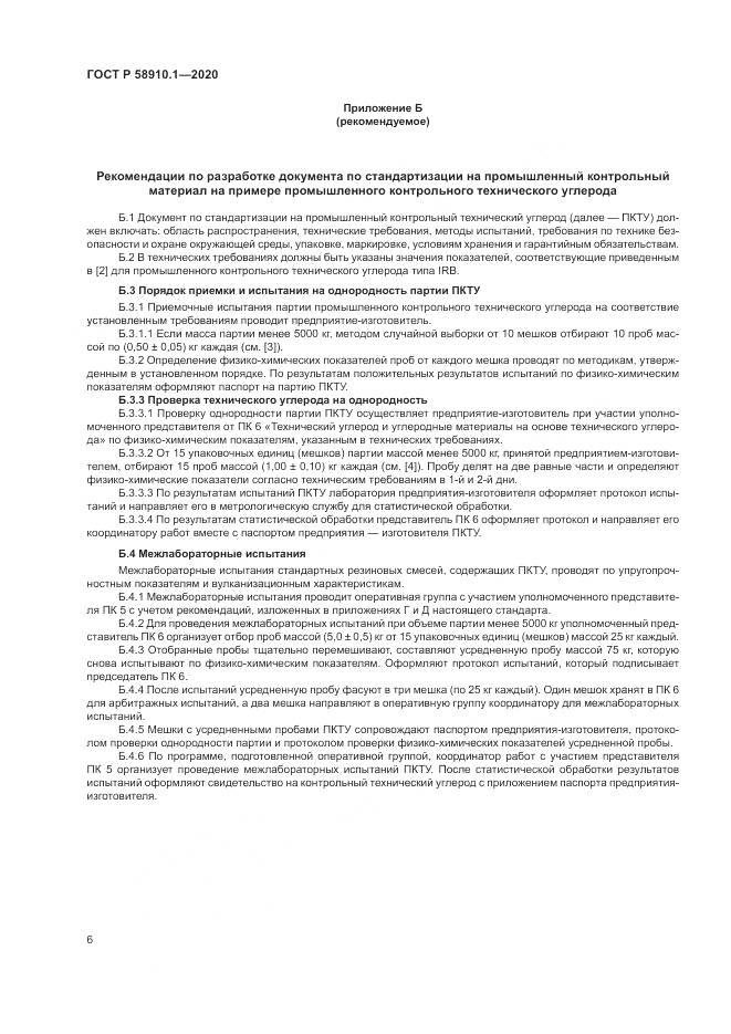 ГОСТ Р  58910.1-2020, страница 10