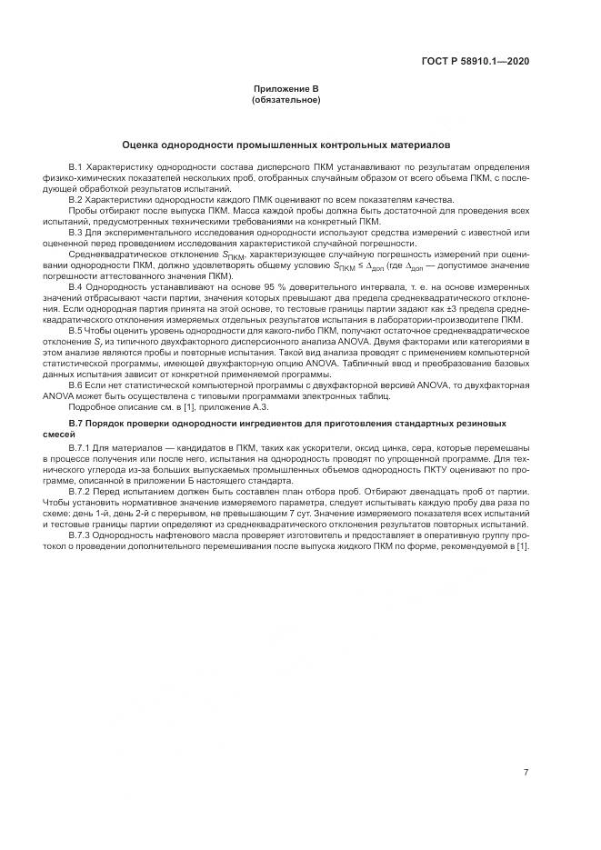 ГОСТ Р  58910.1-2020, страница 11