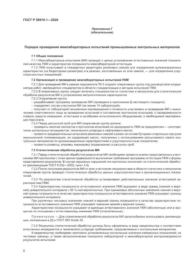 ГОСТ Р  58910.1-2020, страница 12
