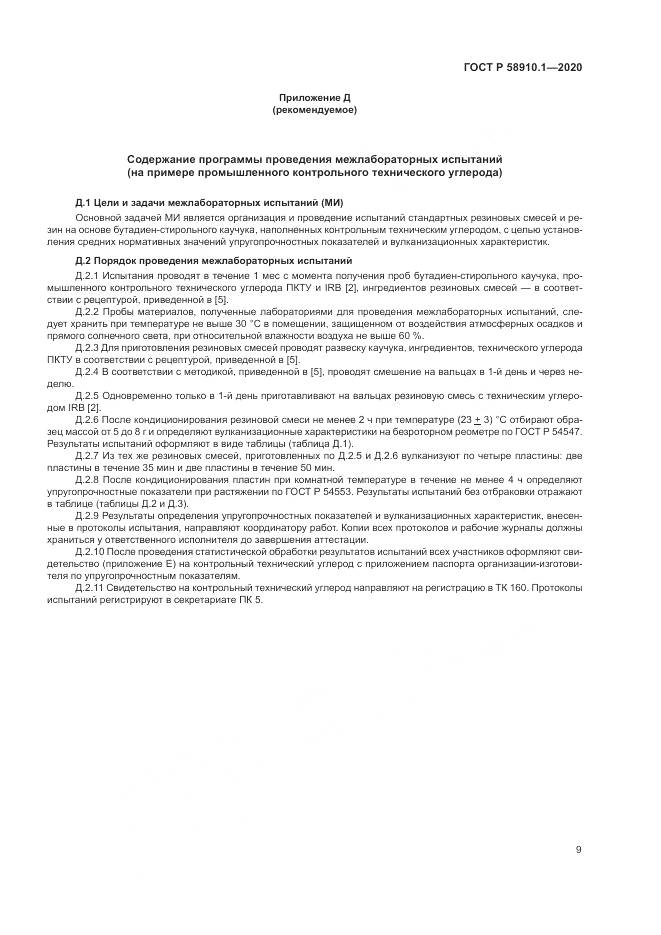ГОСТ Р  58910.1-2020, страница 13