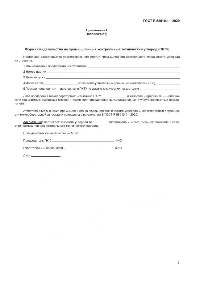 ГОСТ Р  58910.1-2020, страница 17