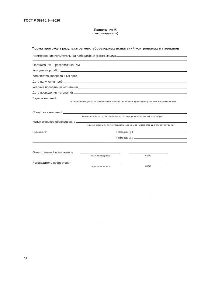 ГОСТ Р  58910.1-2020, страница 18