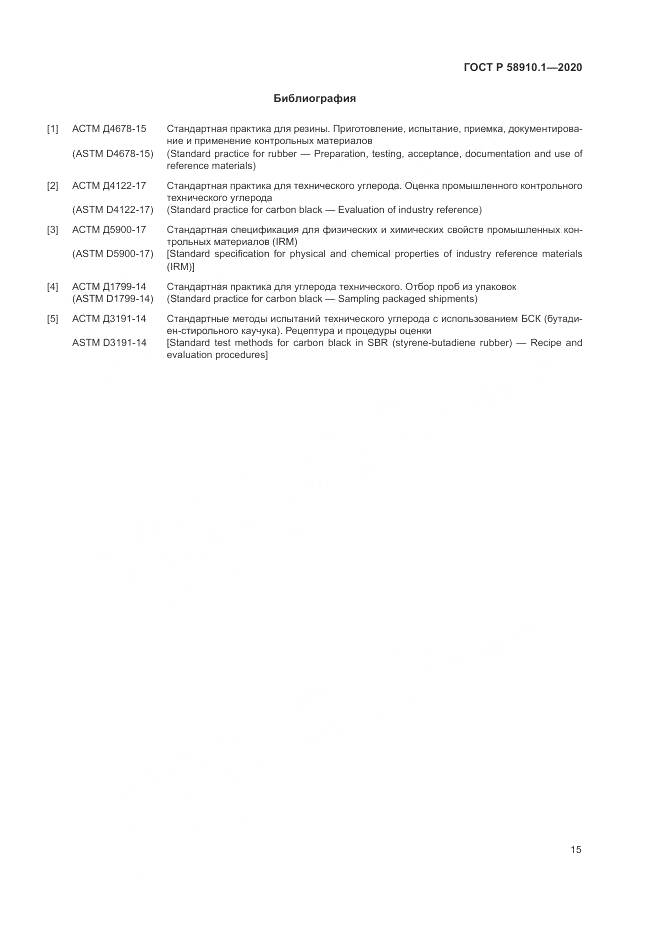 ГОСТ Р  58910.1-2020, страница 19