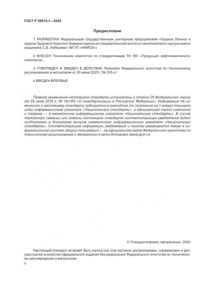 ГОСТ Р  58910.1-2020, страница 2