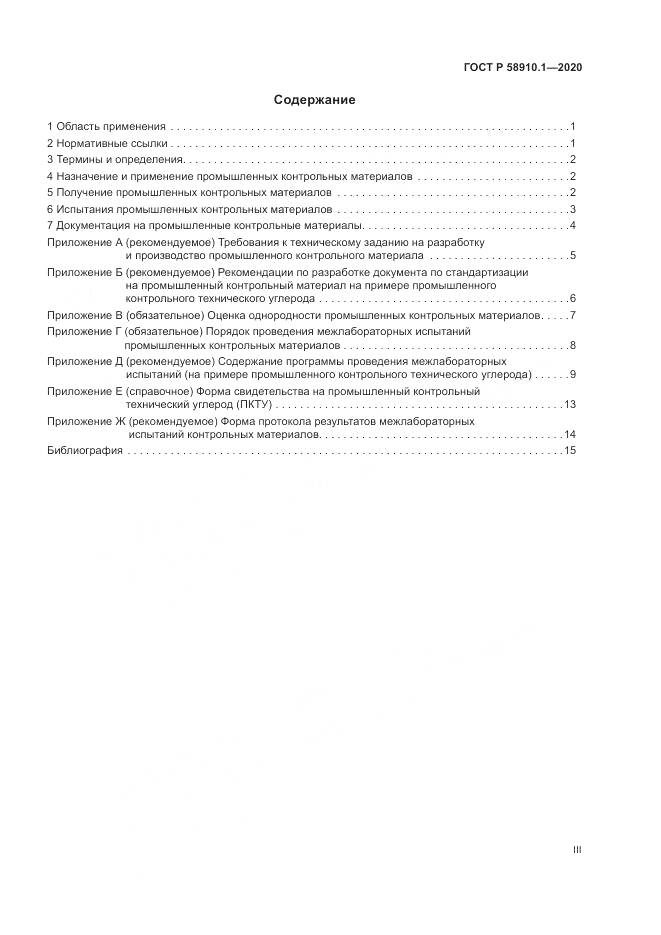 ГОСТ Р  58910.1-2020, страница 3