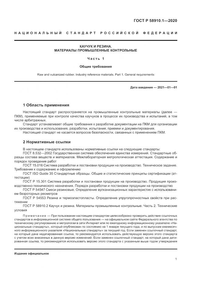 ГОСТ Р  58910.1-2020, страница 5