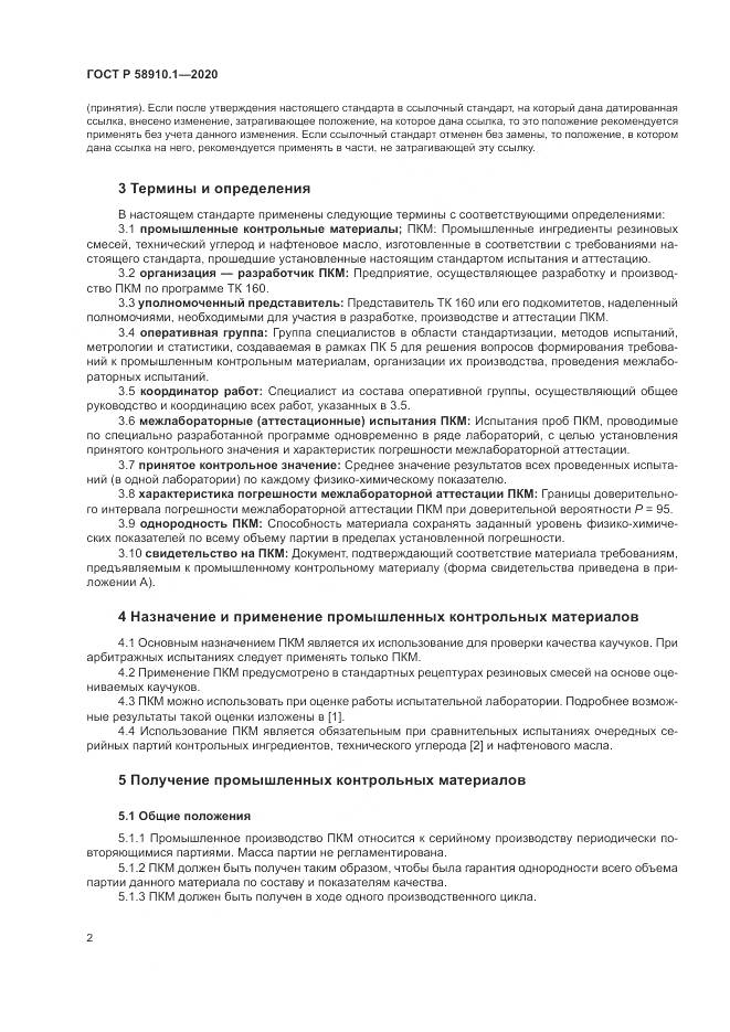 ГОСТ Р  58910.1-2020, страница 6
