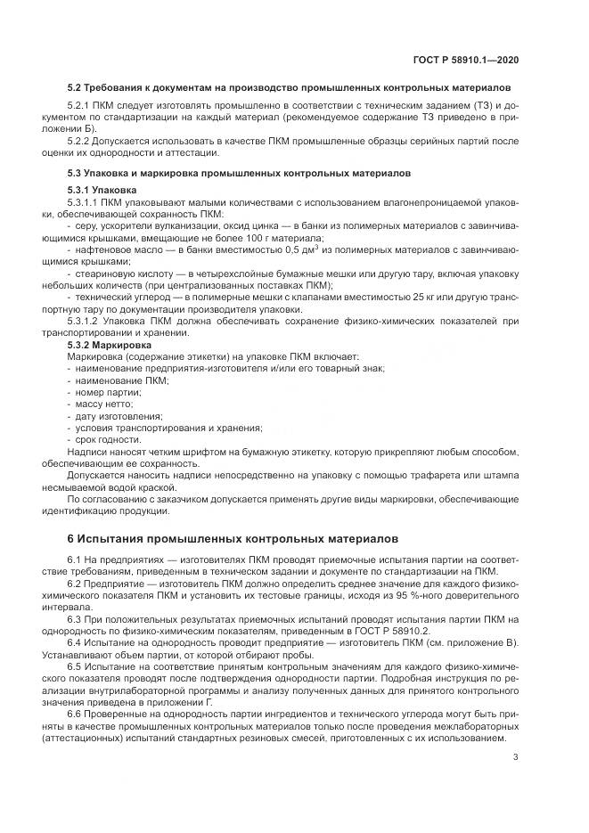 ГОСТ Р  58910.1-2020, страница 7