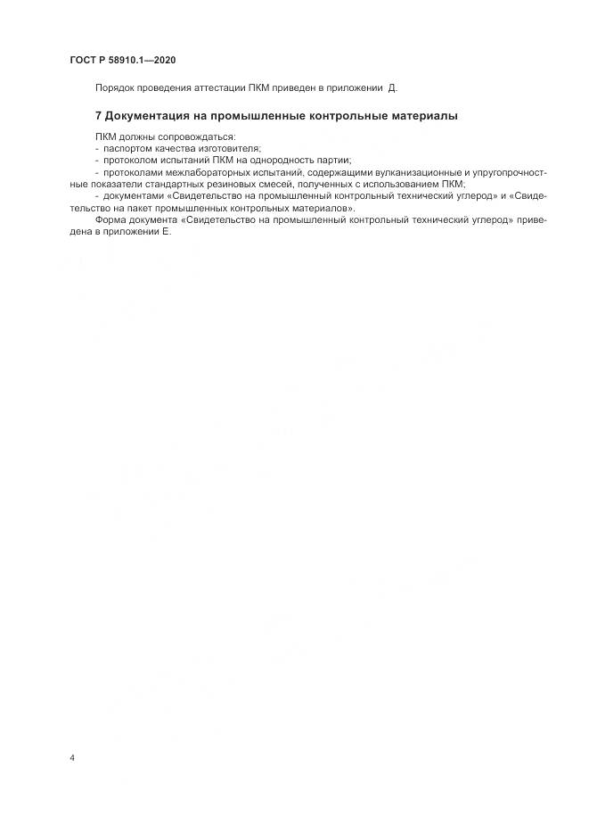 ГОСТ Р  58910.1-2020, страница 8