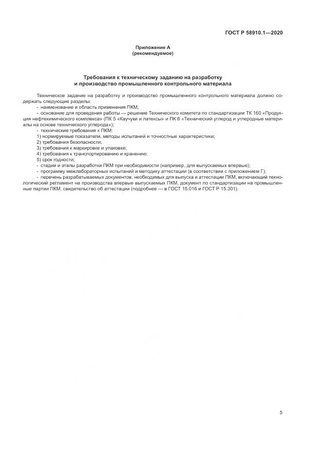 ГОСТ Р  58910.1-2020, страница 9