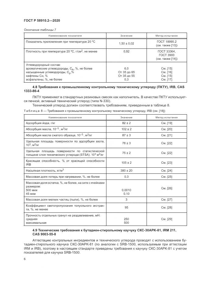 ГОСТ Р  58910.2-2020, страница 10