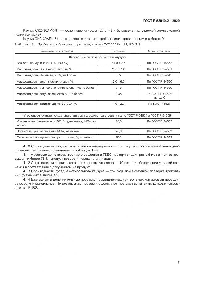ГОСТ Р  58910.2-2020, страница 11