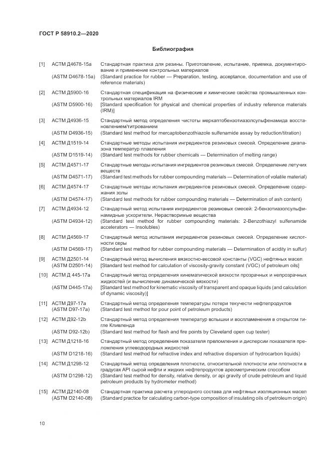 ГОСТ Р  58910.2-2020, страница 14