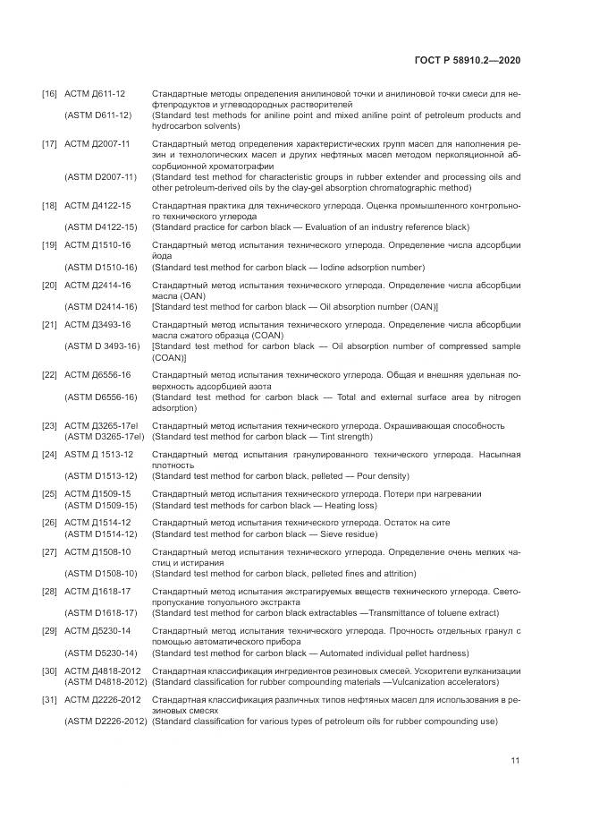 ГОСТ Р  58910.2-2020, страница 15