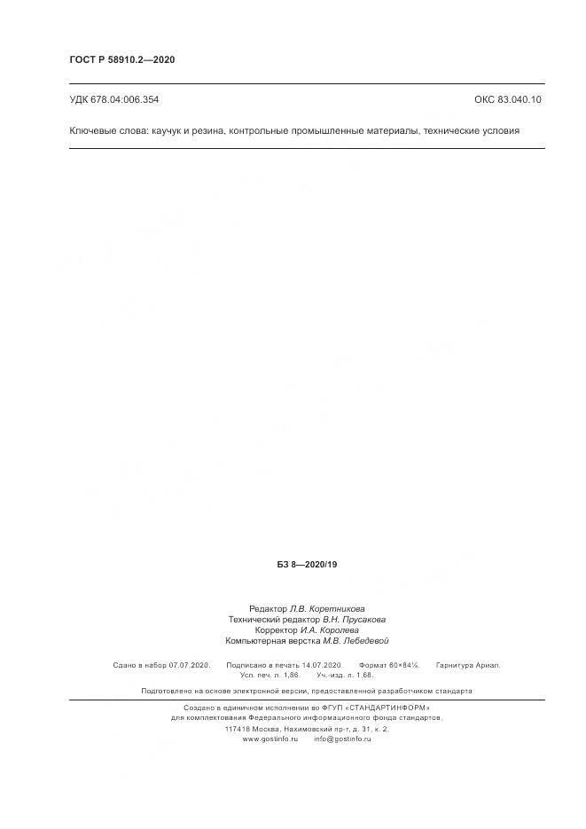 ГОСТ Р  58910.2-2020, страница 16