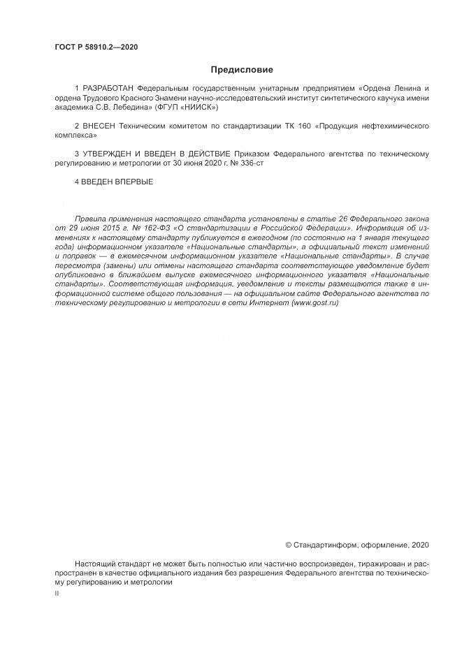 ГОСТ Р  58910.2-2020, страница 2