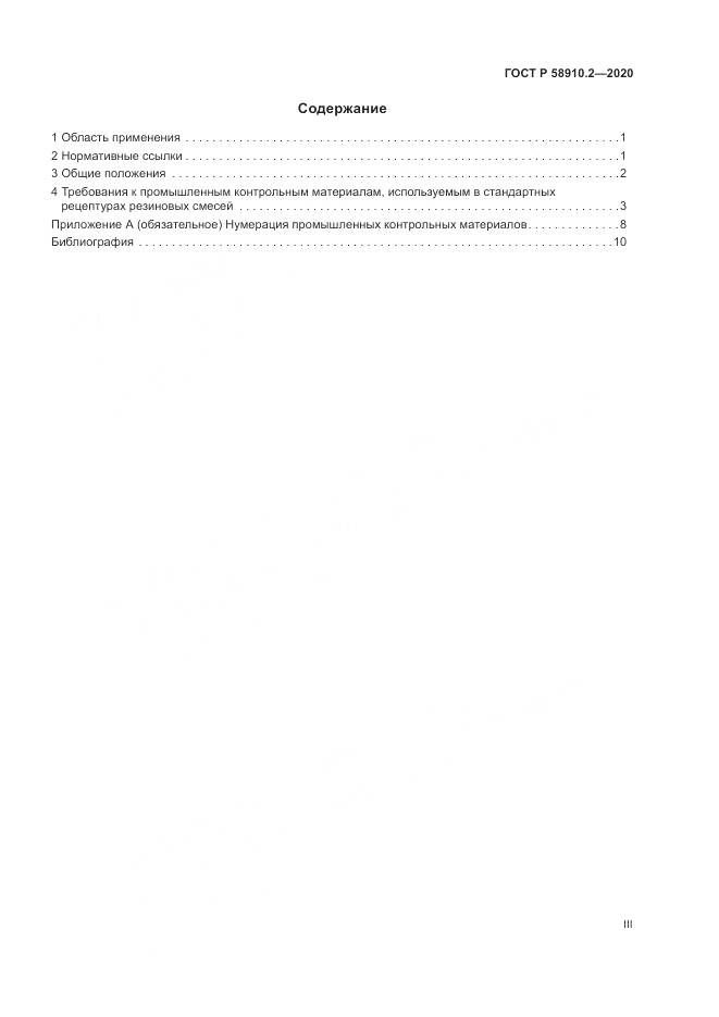 ГОСТ Р  58910.2-2020, страница 3