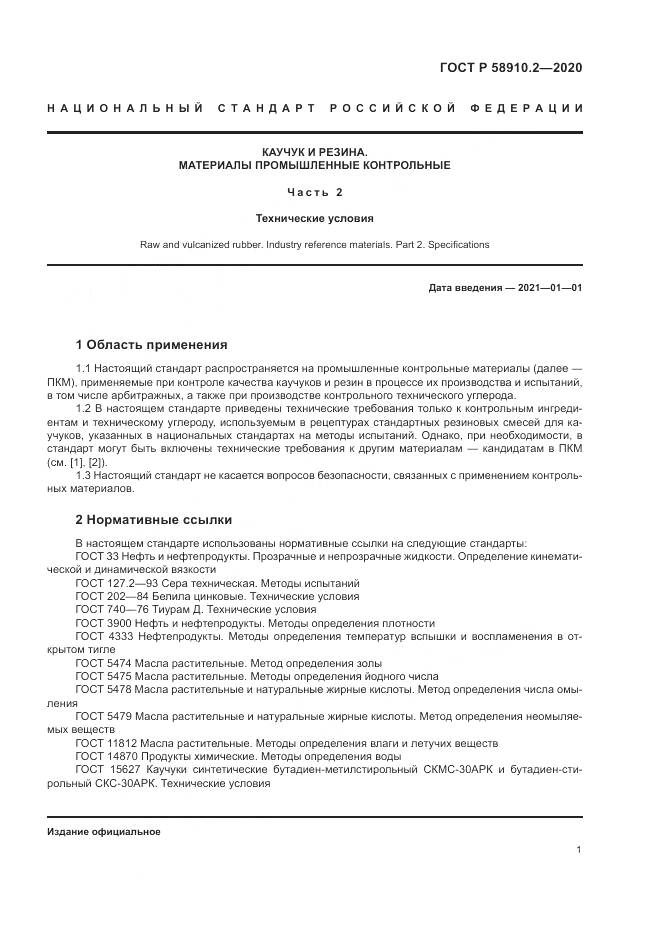 ГОСТ Р  58910.2-2020, страница 5