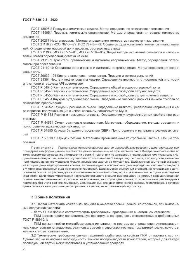 ГОСТ Р  58910.2-2020, страница 6
