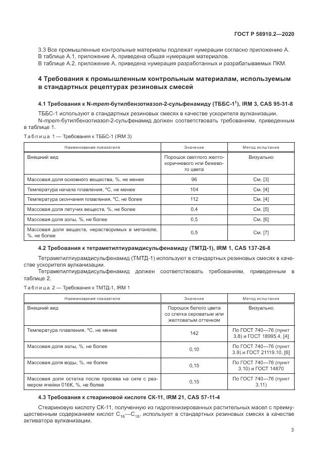 ГОСТ Р  58910.2-2020, страница 7