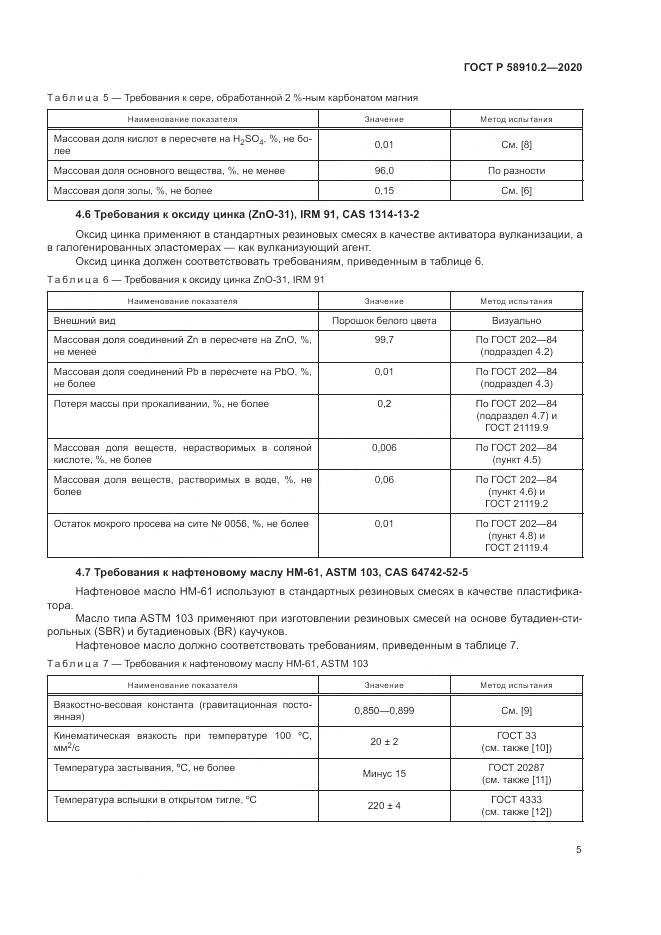 ГОСТ Р  58910.2-2020, страница 9