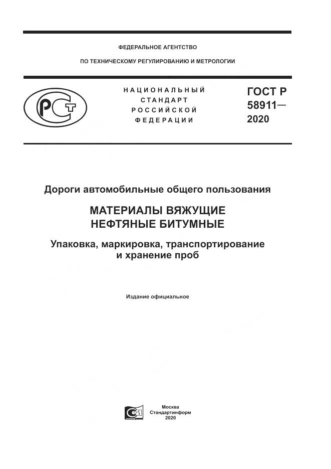 ГОСТ Р  58911-2020, страница 1