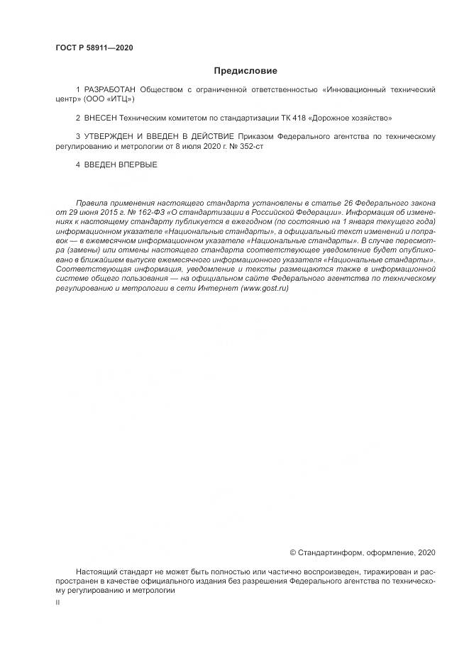 ГОСТ Р  58911-2020, страница 2