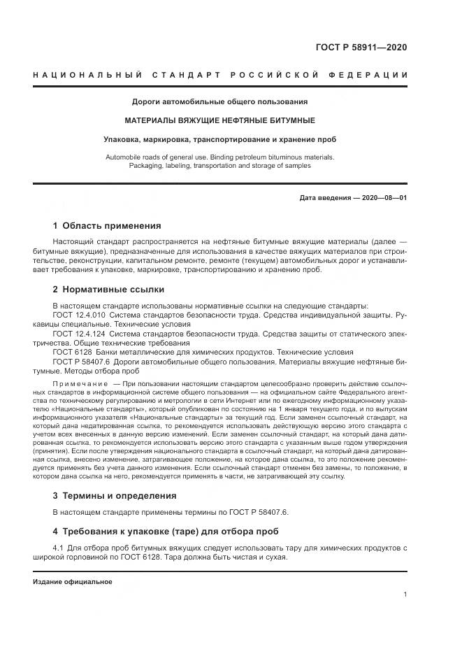 ГОСТ Р  58911-2020, страница 5