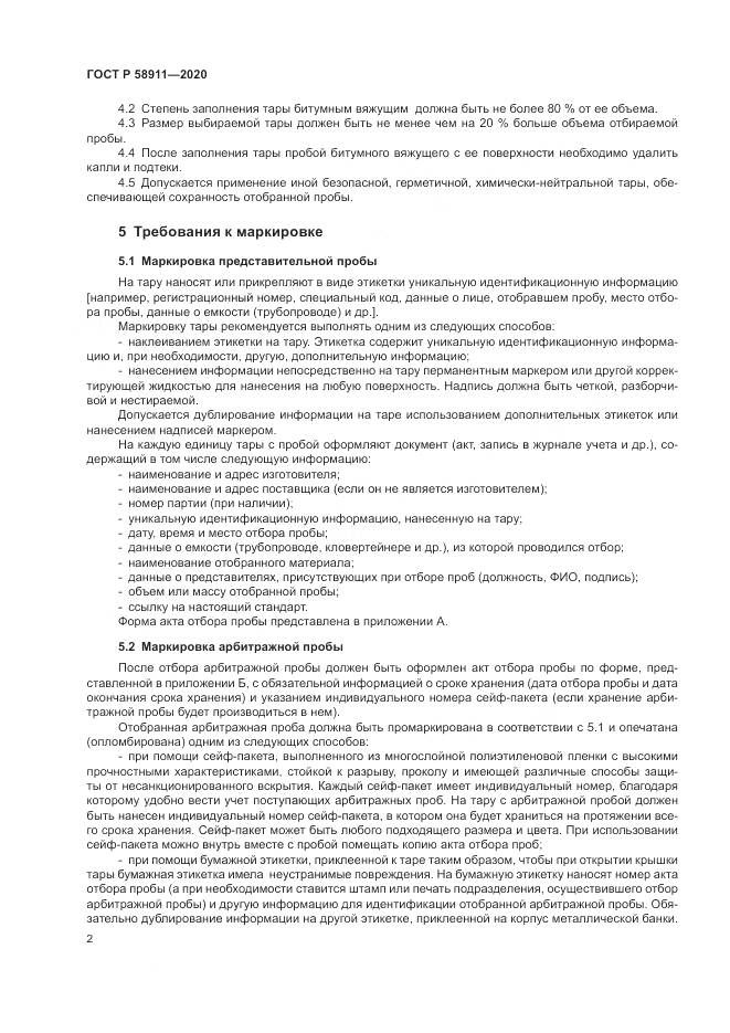 ГОСТ Р  58911-2020, страница 6