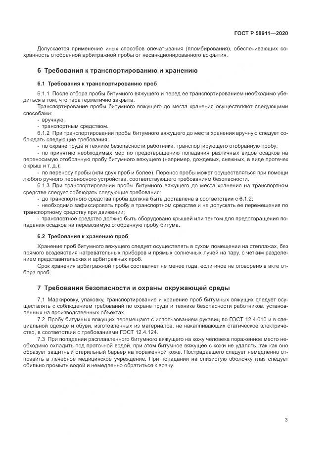 ГОСТ Р  58911-2020, страница 7