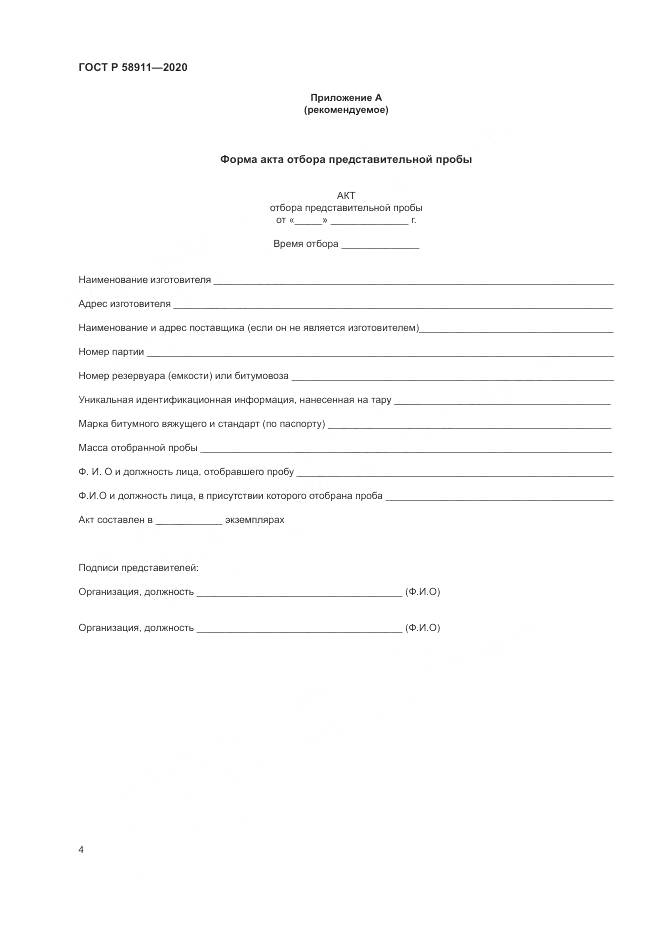 ГОСТ Р  58911-2020, страница 8