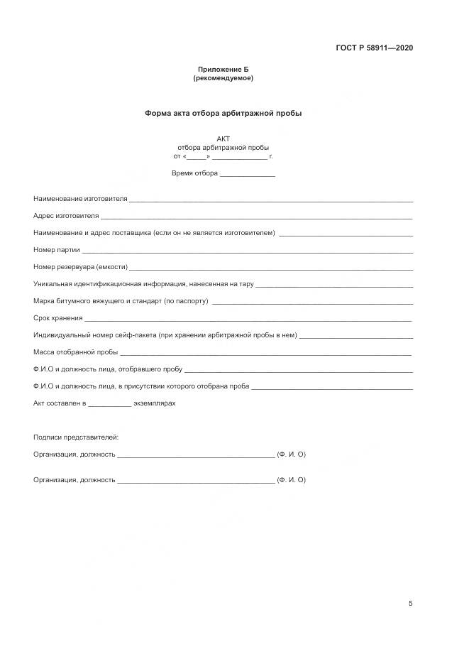 ГОСТ Р  58911-2020, страница 9