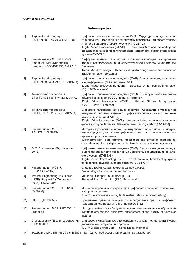 ГОСТ Р  58912-2020, страница 74