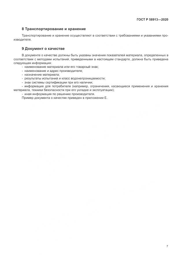 ГОСТ Р  58913-2020, страница 11