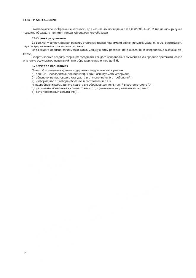 ГОСТ Р  58913-2020, страница 18