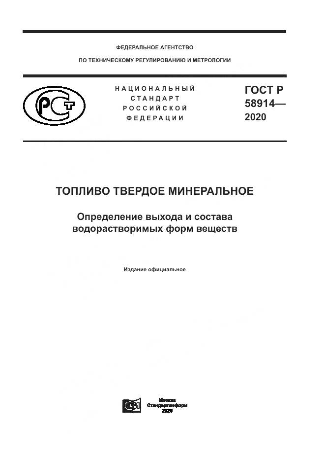 ГОСТ Р  58914-2020, страница 1