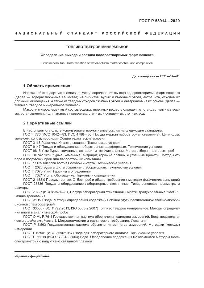ГОСТ Р  58914-2020, страница 3