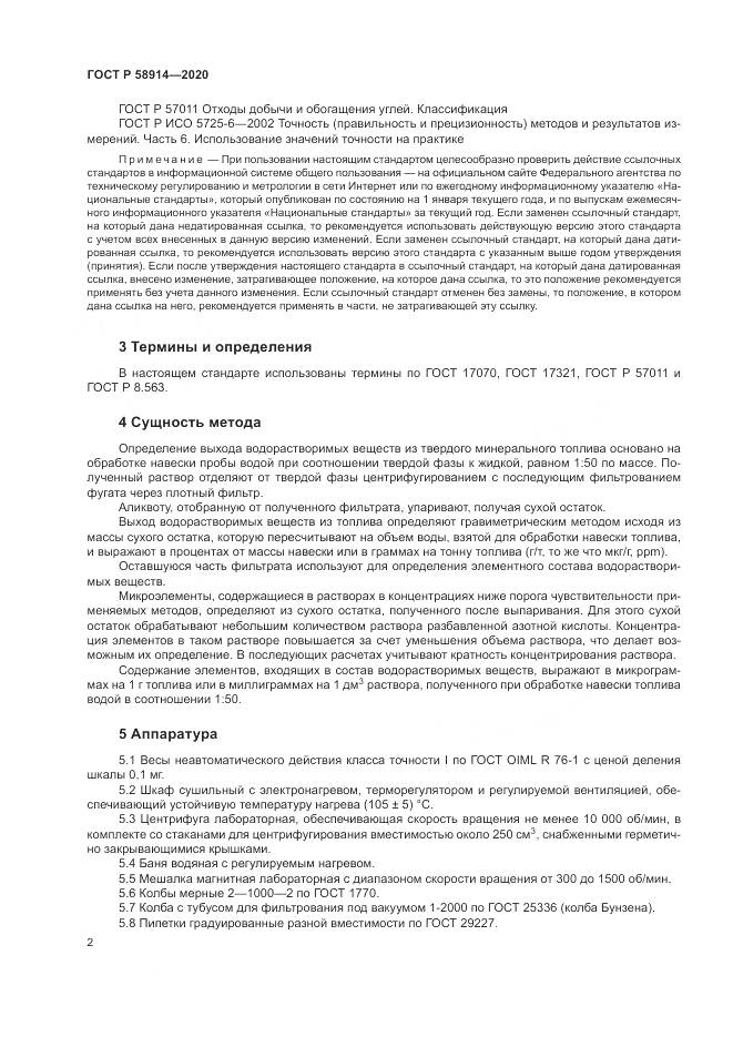 ГОСТ Р  58914-2020, страница 4