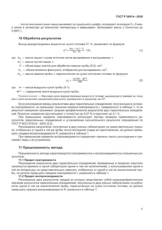 ГОСТ Р  58914-2020, страница 7