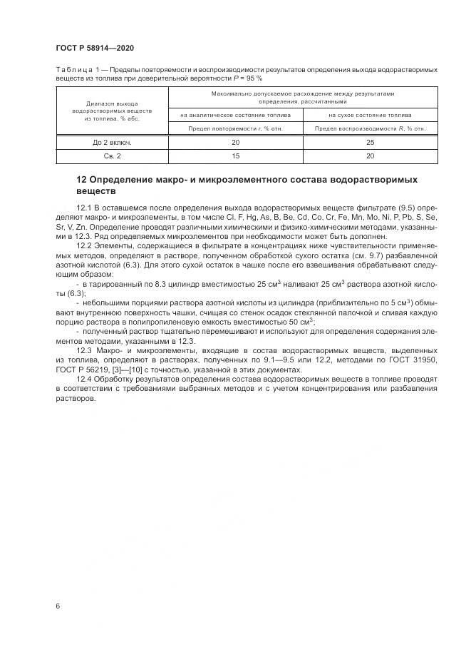 ГОСТ Р  58914-2020, страница 8