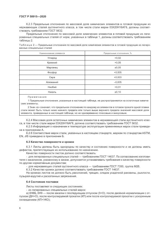ГОСТ Р  58915-2020, страница 10