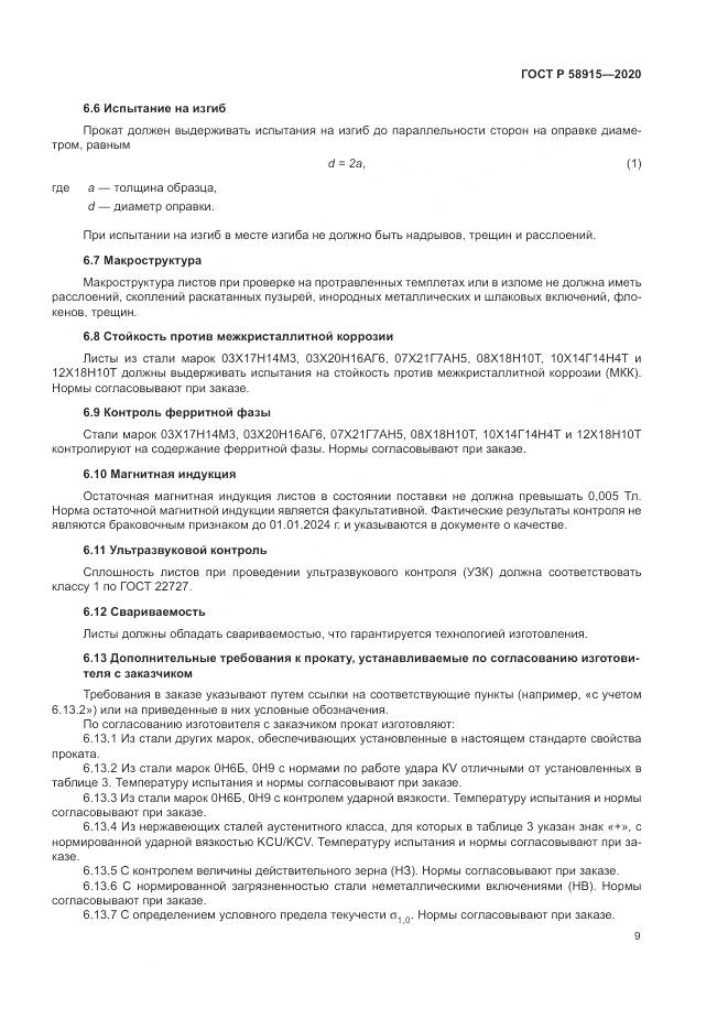 ГОСТ Р  58915-2020, страница 13