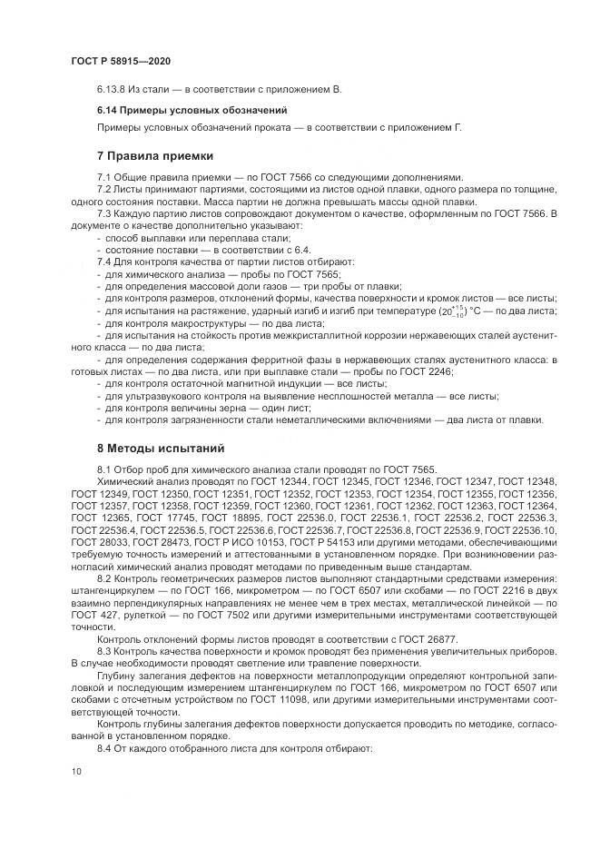 ГОСТ Р  58915-2020, страница 14