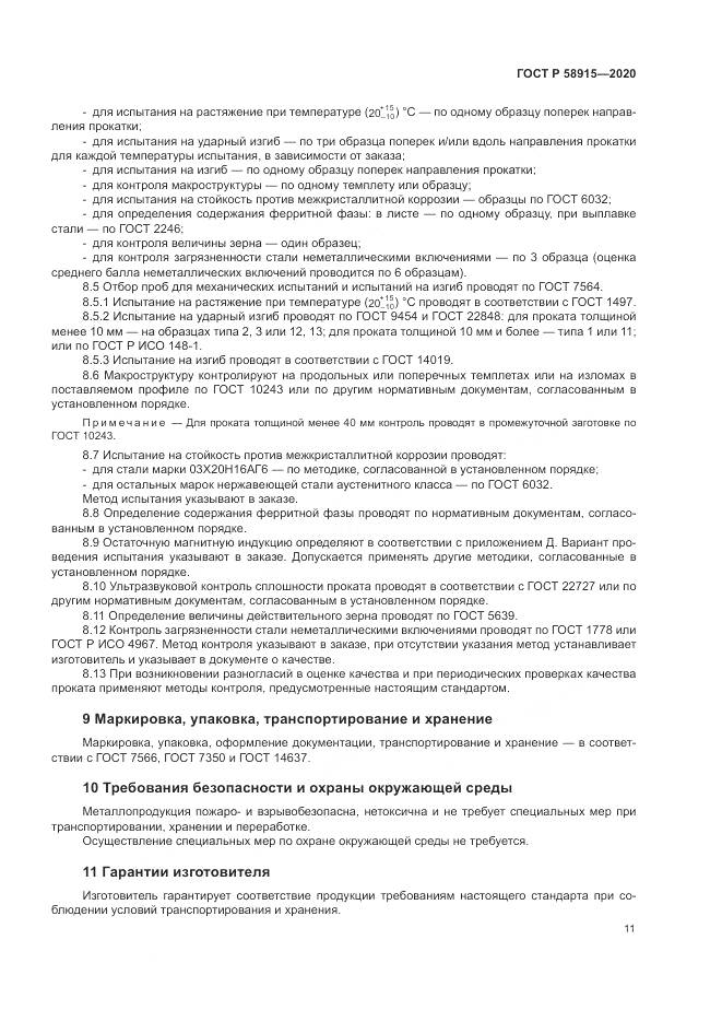 ГОСТ Р  58915-2020, страница 15