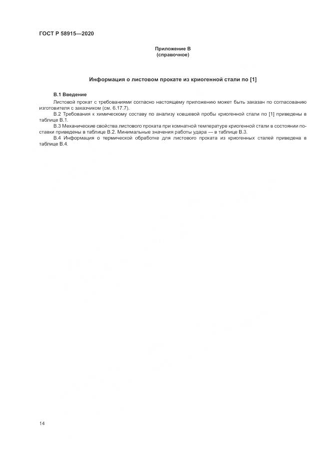 ГОСТ Р  58915-2020, страница 18