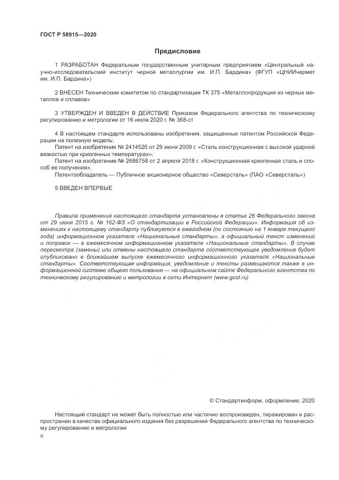 ГОСТ Р  58915-2020, страница 2