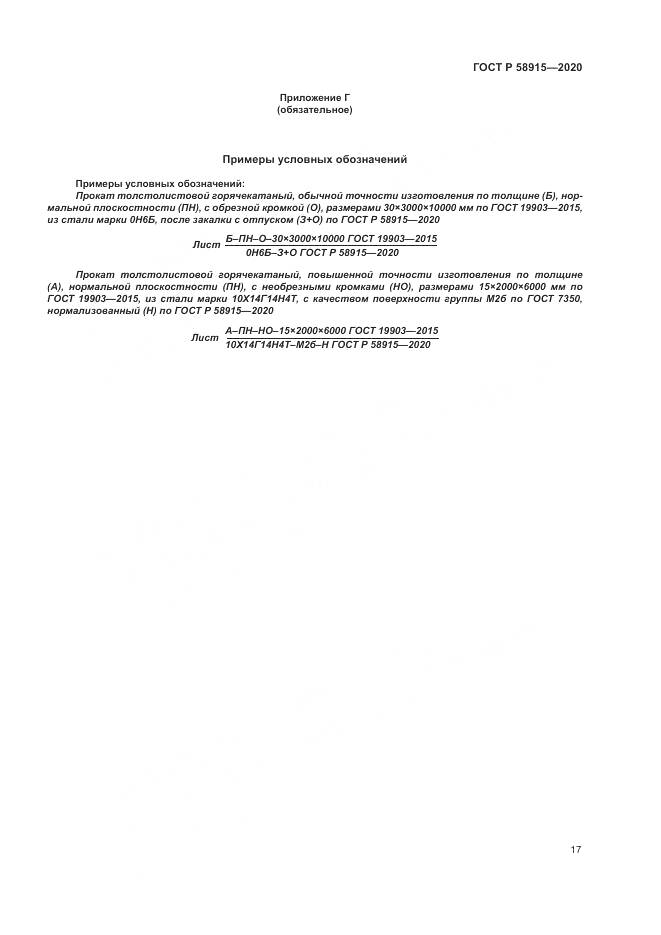 ГОСТ Р  58915-2020, страница 21