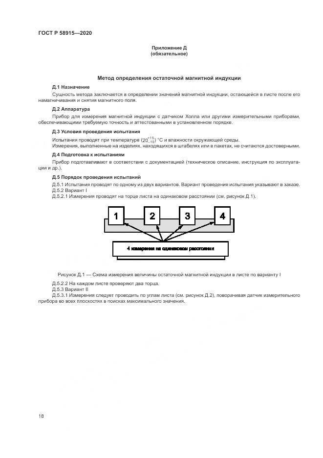 ГОСТ Р  58915-2020, страница 22