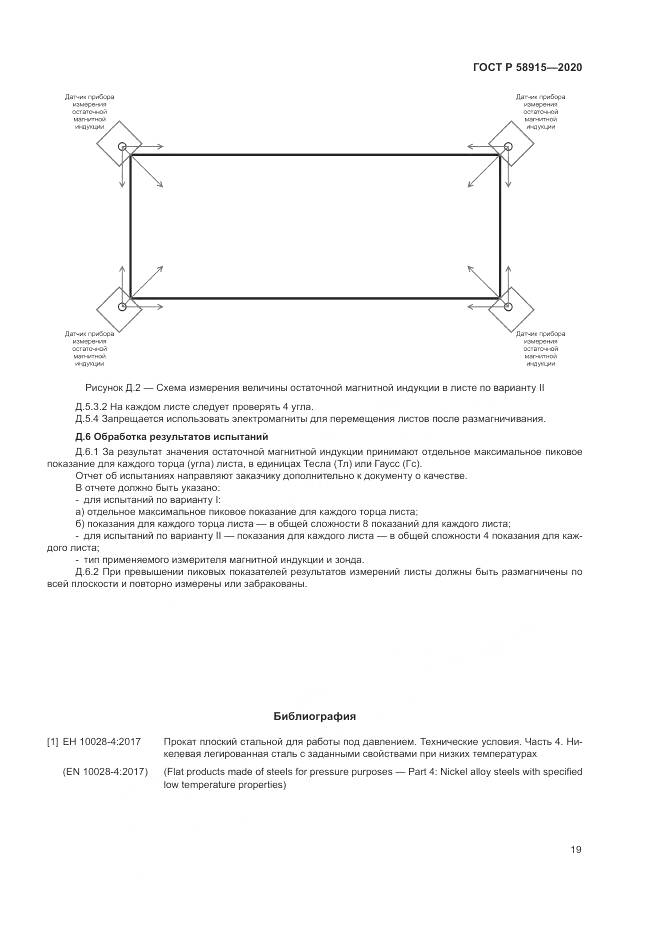 ГОСТ Р  58915-2020, страница 23
