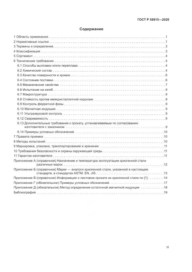 ГОСТ Р  58915-2020, страница 3